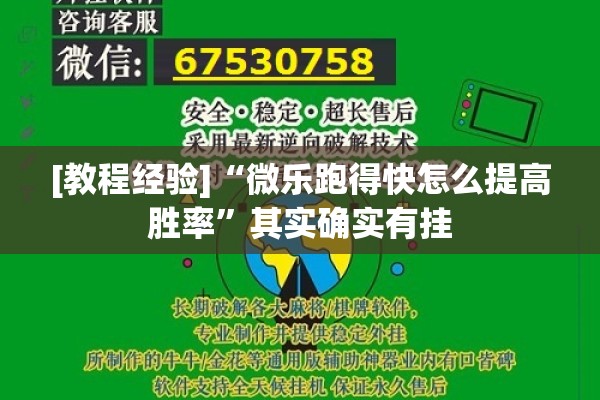 [教程经验]“微乐跑得快怎么提高胜率”其实确实有挂