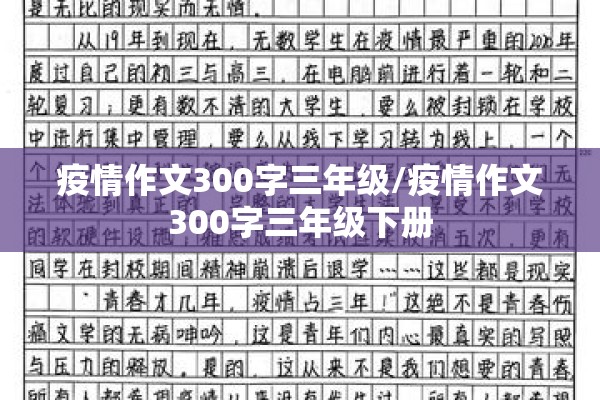 疫情作文300字三年级/疫情作文300字三年级下册 疫情作文300字三年级/疫情作文300字三年级下册