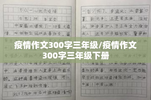 疫情作文300字三年级/疫情作文300字三年级下册 疫情作文300字三年级/疫情作文300字三年级下册