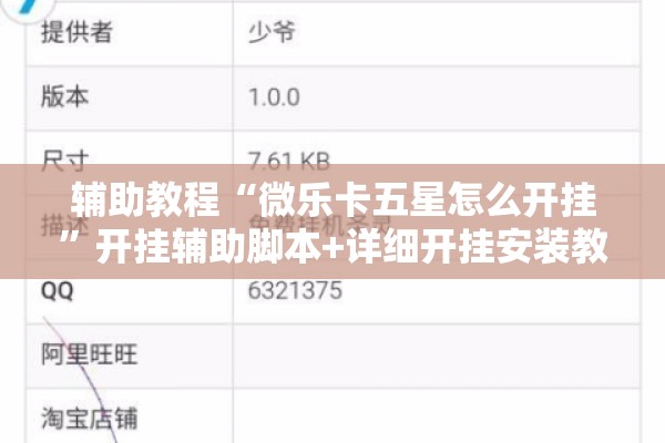 辅助教程“微乐卡五星怎么开挂	”开挂辅助脚本+详细开挂安装教程