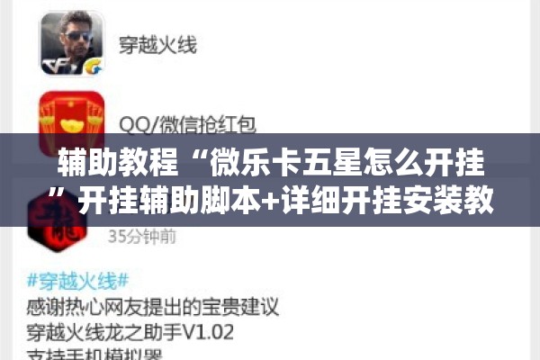 辅助教程“微乐卡五星怎么开挂”开挂辅助脚本+详细开挂安装教程