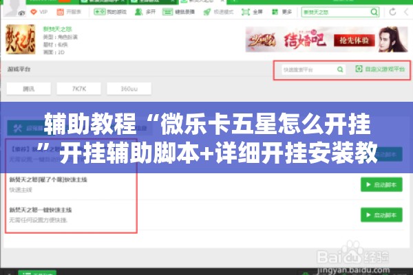 辅助教程“微乐卡五星怎么开挂”开挂辅助脚本+详细开挂安装教程