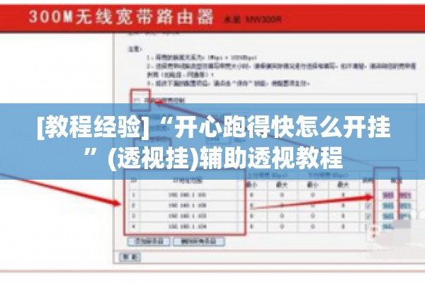 [教程经验]“开心跑得快怎么开挂”(透视挂)辅助透视教程