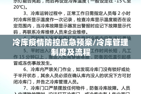 冷库疫情防控应急预案/冷库管理制度及流程 冷库疫情防控应急预案/冷库管理制度及流程