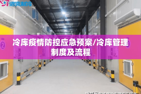 冷库疫情防控应急预案/冷库管理制度及流程 冷库疫情防控应急预案/冷库管理制度及流程