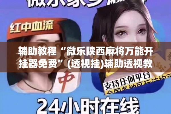 辅助教程“微乐陕西麻将万能开挂器免费”(透视挂)辅助透视教程