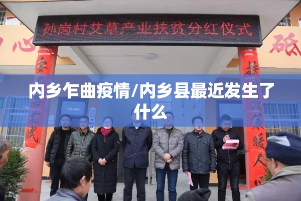 内乡乍曲疫情/内乡县最近发生了什么