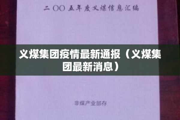义煤集团疫情最新通报（义煤集团最新消息）