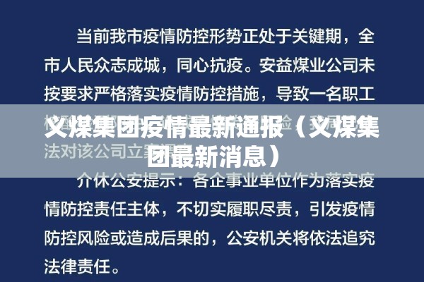 义煤集团疫情最新通报（义煤集团最新消息）