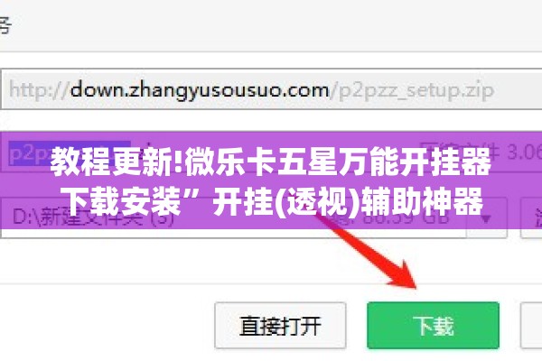 教程更新!微乐卡五星万能开挂器下载安装”开挂(透视)辅助神器