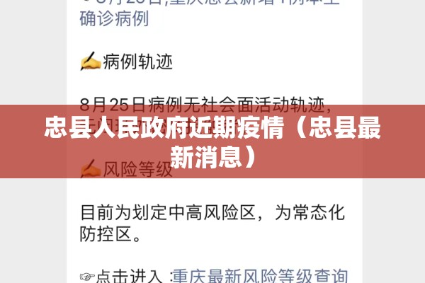 忠县人民政府近期疫情(忠县最新消息) 忠县人民政府近期疫情(忠县最新消息)