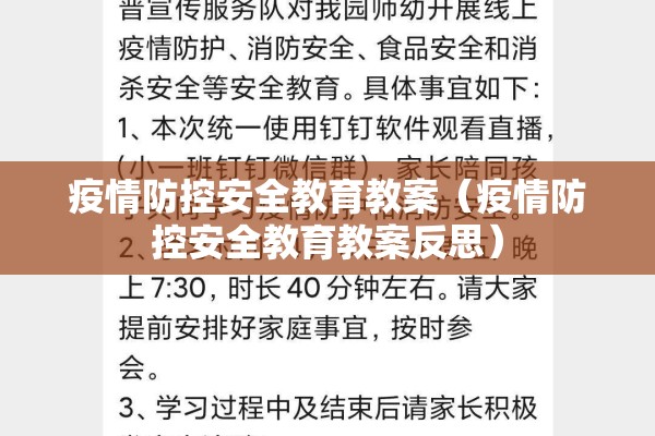 疫情防控安全教育教案(疫情防控安全教育教案反思) 疫情防控安全教育教案(疫情防控安全教育教案反思)