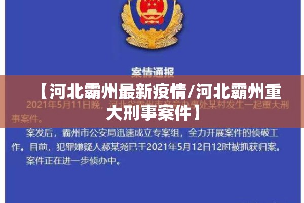 【河北霸州最新疫情/河北霸州重大刑事案件】 【河北霸州最新疫情/河北霸州重大刑事案件】