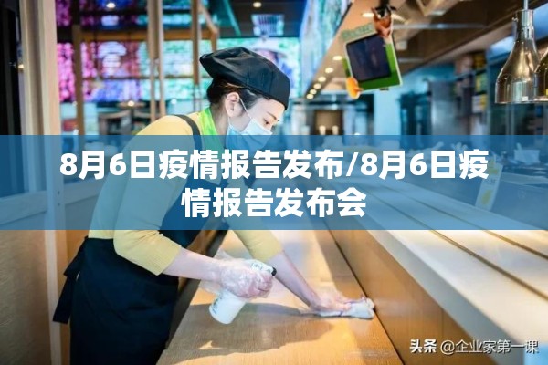 8月6日疫情报告发布/8月6日疫情报告发布会