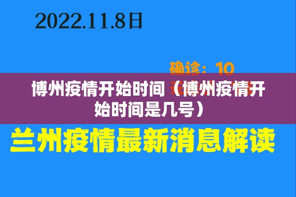 博州疫情开始时间(博州疫情开始时间是几号) 博州疫情开始时间(博州疫情开始时间是几号)