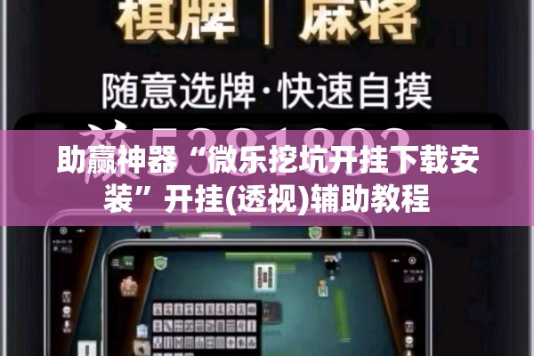 助赢神器“微乐挖坑开挂下载安装	”开挂(透视)辅助教程