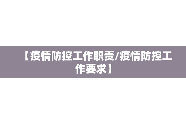 【疫情防控工作职责/疫情防控工作要求】