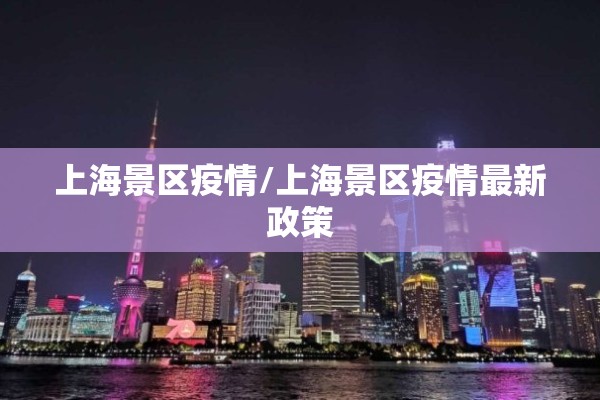 上海景区疫情/上海景区疫情最新政策