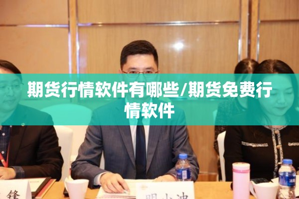 期货行情软件有哪些/期货免费行情软件