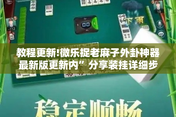 教程更新!微乐捉老麻子外卦神器最新版更新内	”分享装挂详细步骤