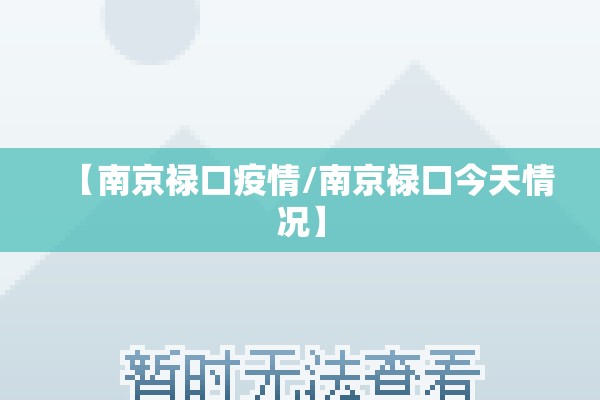【南京禄口疫情/南京禄口今天情况】