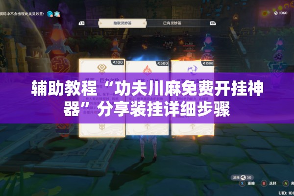 辅助教程“功夫川麻免费开挂神器”分享装挂详细步骤