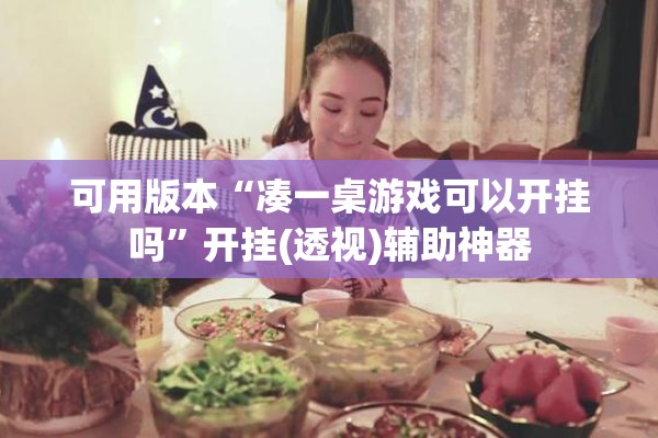 可用版本“凑一桌游戏可以开挂吗”开挂(透视)辅助神器