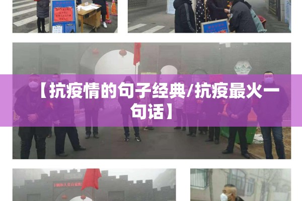 【抗疫情的句子经典/抗疫最火一句话】