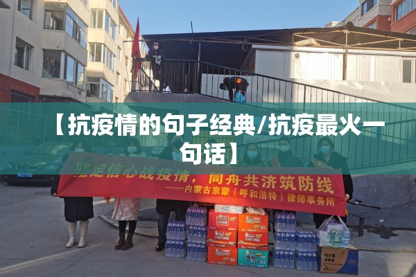 【抗疫情的句子经典/抗疫最火一句话】