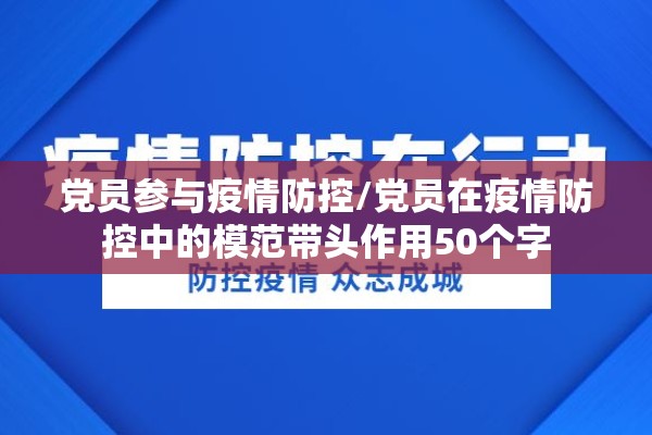 党员参与疫情防控/党员在疫情防控中的模范带头作用50个字 党员参与疫情防控/党员在疫情防控中的模范带头作用50个字