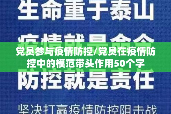 党员参与疫情防控/党员在疫情防控中的模范带头作用50个字 党员参与疫情防控/党员在疫情防控中的模范带头作用50个字