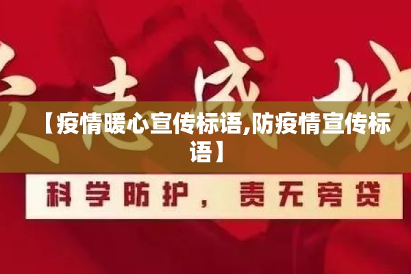 【疫情暖心宣传标语,防疫情宣传标语】 【疫情暖心宣传标语,防疫情宣传标语】