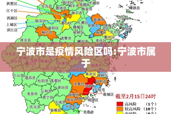 宁波市是疫情风险区吗:宁波市属于