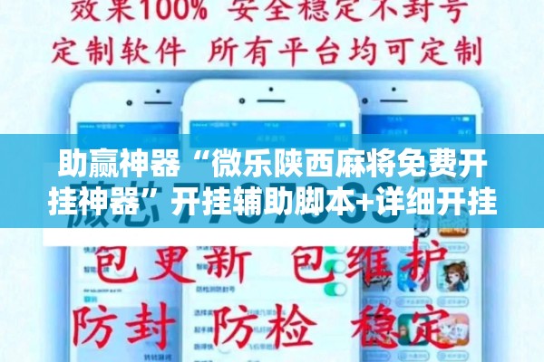 助赢神器“微乐陕西麻将免费开挂神器	”开挂辅助脚本+详细开挂安装教程
