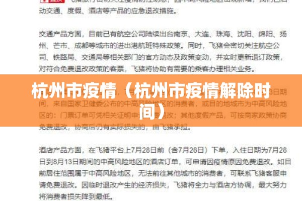 杭州市疫情（杭州市疫情解除时间）