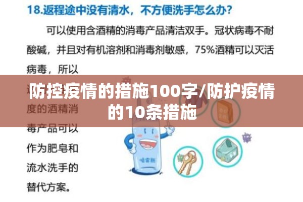 防控疫情的措施100字/防护疫情的10条措施