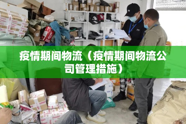 疫情期间物流（疫情期间物流公司管理措施）