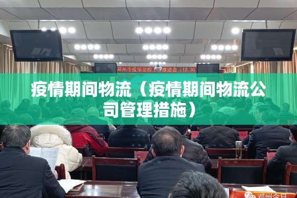 疫情期间物流（疫情期间物流公司管理措施）