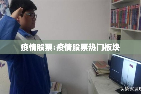 疫情股票:疫情股票热门板块