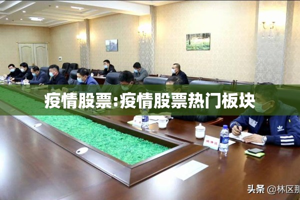 疫情股票:疫情股票热门板块