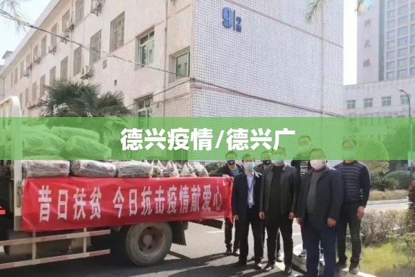 德兴疫情/德兴广