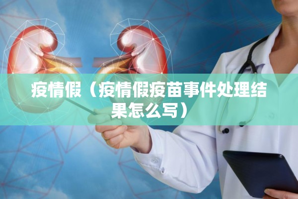 疫情假（疫情假疫苗事件处理结果怎么写）