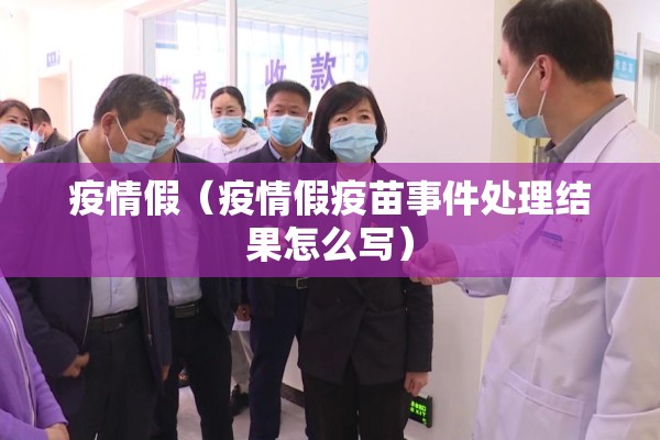 疫情假（疫情假疫苗事件处理结果怎么写）