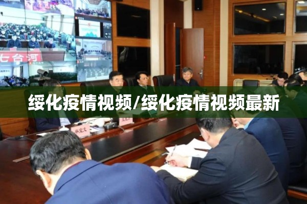 绥化疫情视频/绥化疫情视频最新