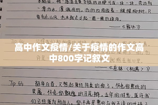 高中作文疫情/关于疫情的作文高中800字记叙文 高中作文疫情/关于疫情的作文高中800字记叙文