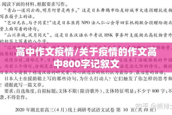高中作文疫情/关于疫情的作文高中800字记叙文 高中作文疫情/关于疫情的作文高中800字记叙文
