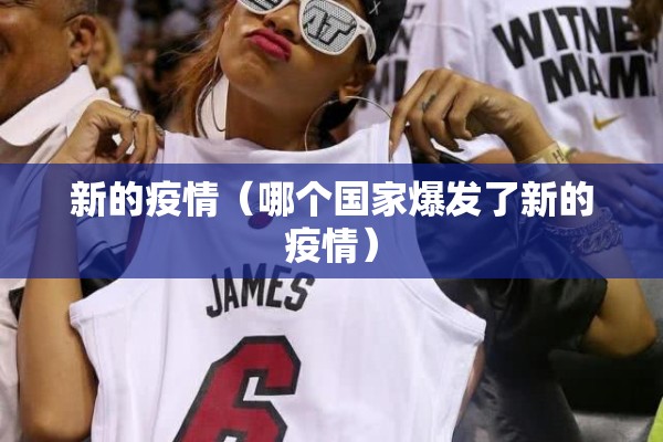 新的疫情（哪个国家爆发了新的疫情）