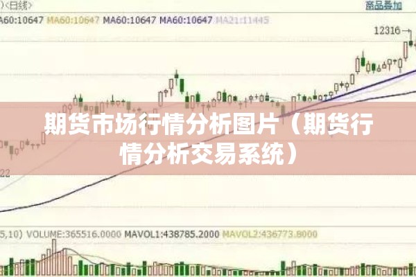 期货市场行情分析图片(期货行情分析交易系统) 期货市场行情分析图片(期货行情分析交易系统)
