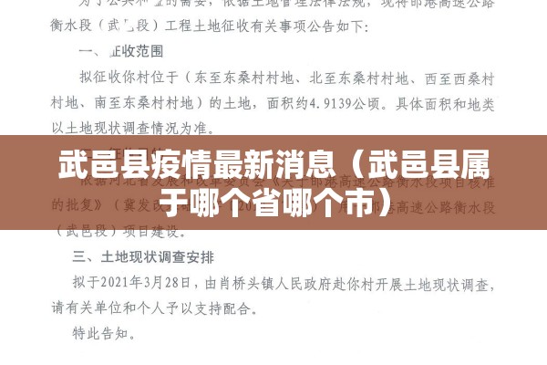 武邑县疫情最新消息(武邑县属于哪个省哪个市) 武邑县疫情最新消息(武邑县属于哪个省哪个市)