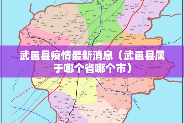 武邑县疫情最新消息(武邑县属于哪个省哪个市) 武邑县疫情最新消息(武邑县属于哪个省哪个市)